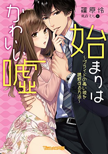 始まりはかわいい嘘 プライドの高い彼を誘惑する方法