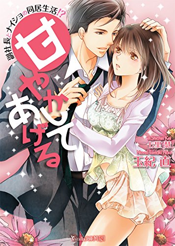 甘やかしてあげる 副社長とナイショの同居生活！？