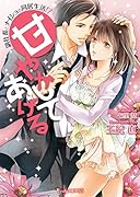 甘やかしてあげる 副社長とナイショの同居生活！？