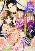 皇帝陛下の華嫁 艶恋夜話