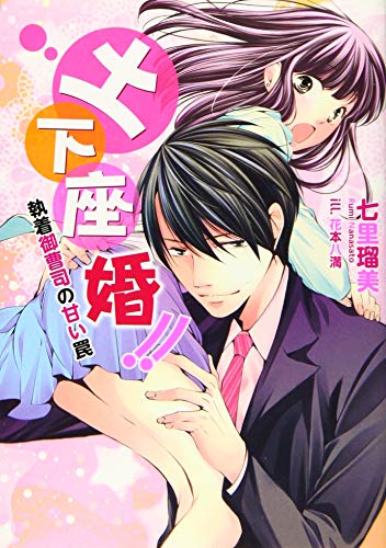 土下座婚!! 執着御曹司の甘い罠