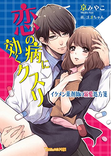 恋の病に効くクスリ イケメン薬剤師の溺愛処方箋