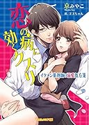 恋の病に効くクスリ イケメン薬剤師の溺愛処方箋