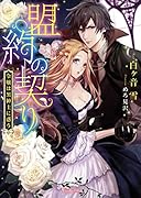 盟約の契り 令嬢は黒紳士に惑う