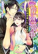 宗匠と熱愛中 お点前頂戴いたします！？