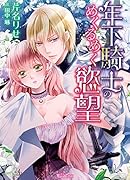年下騎士のめくるめく慾望