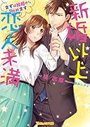 新婚以上 恋人未満〜まずは結婚から始めます〜