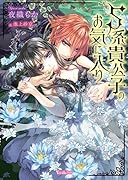 S系貴公子のお気に入り