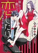 踏んだり蹴ったり恋したり〜彼と彼女の9センチ〜