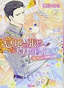 意地っ張りウエディング〜愛する人と政略結婚!?〜