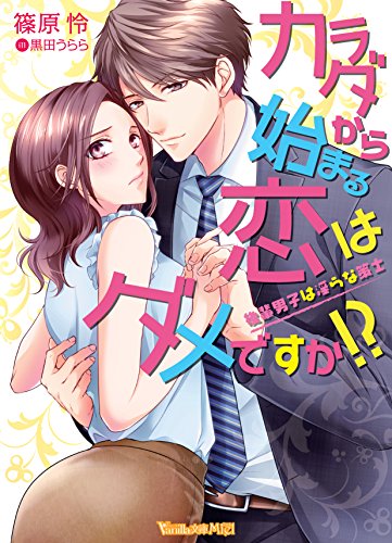 カラダから始まる恋はダメですか!?〜後輩男子は淫らな策士〜