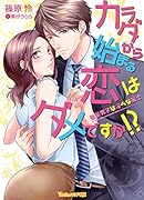 カラダから始まる恋はダメですか!?〜後輩男子は◯らな策士〜