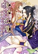後宮恋譚〜皇帝陛下の甘蜜姫〜