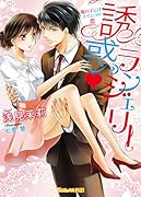 誘惑・ランジェリー〜服の下にはナイショの恋〜