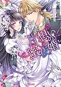 片想いの蜜夜婚
