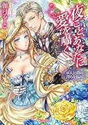 夜ごと、あなたに愛を囁く〜軍人公爵の◯らな悩み〜