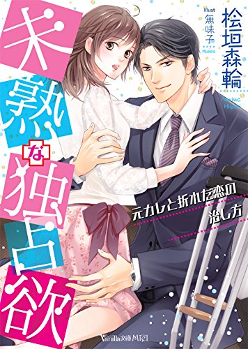 未熟な独占欲〜元カレと折れた恋の治し方〜