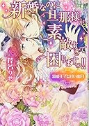 新婚なのに旦那様が素敵すぎて困りますっ!!～溺愛王子と甘い蜜月～
