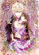 なりゆきで誘拐したら、溺愛されました〜王子様と甘い恋の攻防戦〜