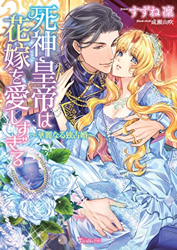 死神皇帝は花嫁を愛しすぎる〜華麗なる独占婚〜