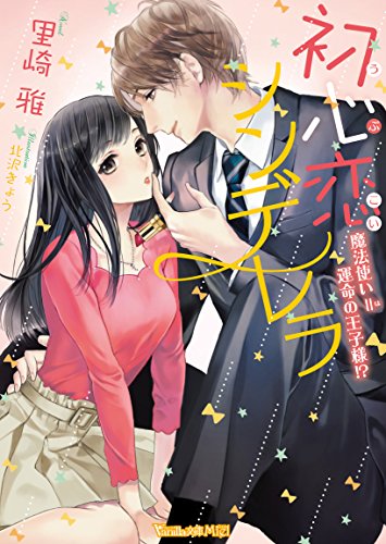 初心恋シンデレラ〜魔法使い=運命の王子様!?〜