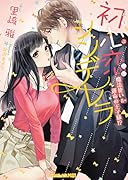 初心恋シンデレラ〜魔法使い=運命の王子様!?〜