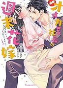 オオカミ社長の週末花嫁～子作りするとは聞いてません!!～【急募】
