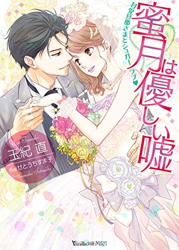 蜜月は優しい嘘〜甘党旦那さまとシュガーラブ〜