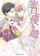 蜜月は優しい嘘〜甘党旦那さまとシュガーラブ〜