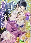 宰相閣下の◯らなたくらみ