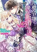 完璧令嬢の愛され新婚生活～貴公子は新妻を甘やかす～