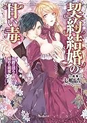 契約結婚の甘い毒～侯爵の◯らな戯れと秘めた純愛～