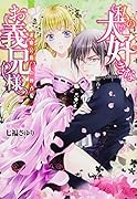 私の大好きなお義兄様～潔癖公爵の独占愛～