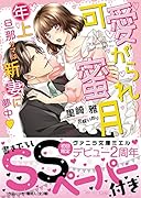 可愛がられ蜜月～年上旦那サマは新妻に夢中～