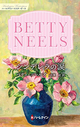 シンデレラの涙