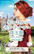 スター作家傑作選〜キャロル・モーティマー珠玉選〜