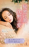 秘密は罪、沈黙は愛