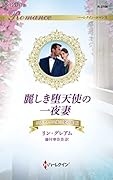 麗しき堕天使の一夜妻