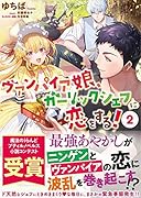 ヴァンパイア娘、ガーリックシェフに恋をする! 2