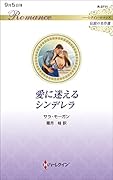愛に迷えるシンデレラ