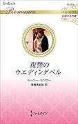 復讐のウエディングベル