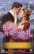 伯爵と片恋の婚礼