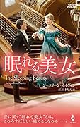 眠れる美女