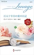 百五十年目の愛の日記