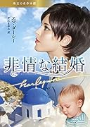 非情な結婚