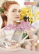 ようこそ愛へ