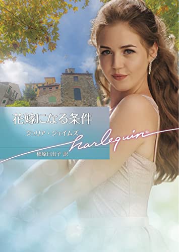 花嫁になる条件