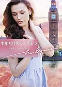 半年だけのシンデレラ