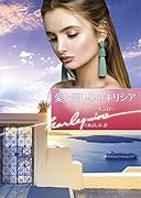 愛と憎しみのギリシア