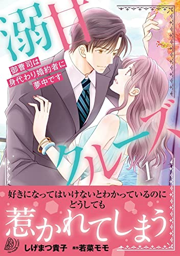 溺甘クルーズ～御曹司は身代わり婚約者に夢中です～1